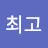 난최고중에최고