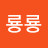 룡룡