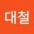 최대철