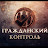 Гражданский Контроль