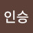 이인승