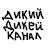 ДИКИЙДИКЕЙ КАНАЛ