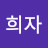 노희자