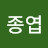 유종엽