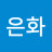 최은화