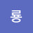 미룡