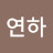 이연하
