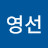 이영선