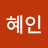 김혜인