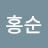 송홍순
