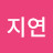 김지연