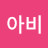 나무아비