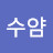 수얌
