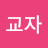 교자