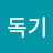 김독기