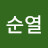 정순열