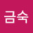 노금숙