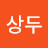 상두