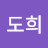 김도희