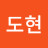 김도현
