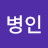 전병인