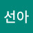 이선아