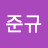 송준규