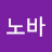 노바