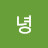 그녕