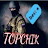 TOPCHIK