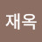 이재옥
