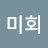 김미회