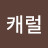 캐럴