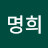 장명희