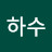 수은하
