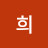 소희