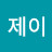 해피제이