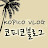 KOPICO VLOG 한필커플코피코블로그