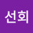 구선회