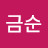 송금순