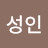박성인