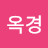 이옥경