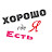Хорошо Где Я Есть