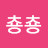 진아춍춍