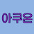 아쿠온
