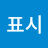 표시