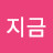지금
