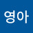 오영아