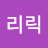 휘리릭
