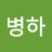 안병하